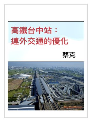 cover image of 高鐵台中站：連外交通的優化